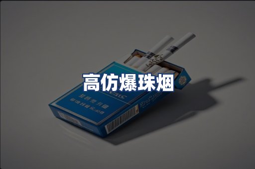 高仿爆珠烟